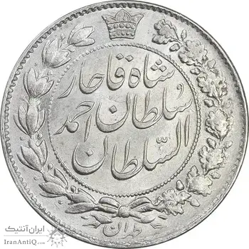 سکه 2 قران 1328 - MS62 - احمد شاه