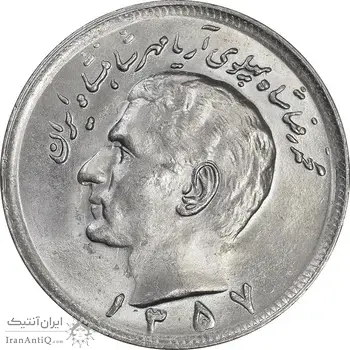 سکه 20 ریال 1357 - MS64 - محمد رضا شاه
