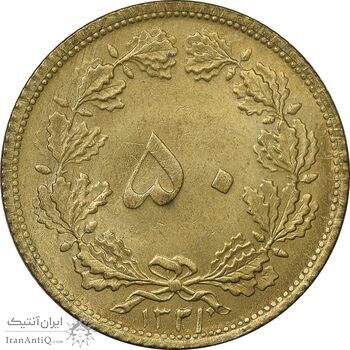 سکه 50 دینار 1321 برنز - MS62 - محمد رضا شاه