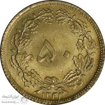 سکه 50 دینار 1321 برنز - MS62 - محمد رضا شاه