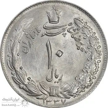 سکه 10 ریال 1337 - MS64 - محمد رضا شاه