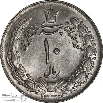 سکه 10 ریال 1337 - MS64 - محمد رضا شاه