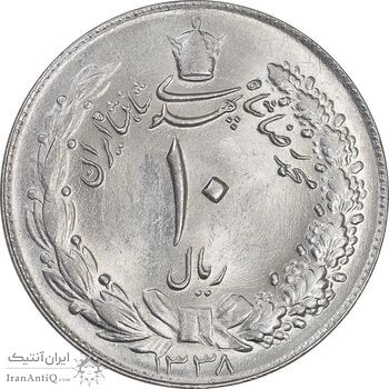 سکه 10 ریال 1338 - MS64 - محمد رضا شاه
