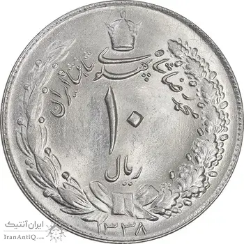 سکه 10 ریال 1338 - MS64 - محمد رضا شاه