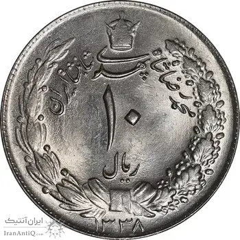 سکه 10 ریال 1338 - MS64 - محمد رضا شاه