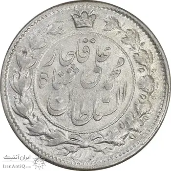 سکه 2 قران 1326 - MS62 - محمد علی شاه