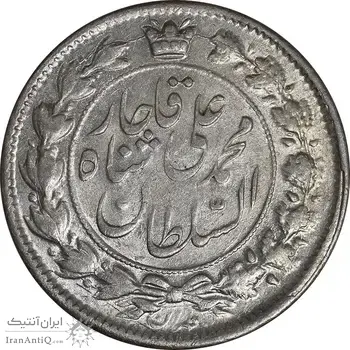 سکه 2 قران 1326 - MS62 - محمد علی شاه