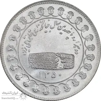 مدال نقره منشور کوروش بزرگ 1350 - MS63 - محمد رضا شاه