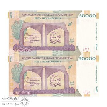 اسکناس 50000 ریال (دژپسند - همتی) - جفت - UNC64 - جمهوری اسلامی