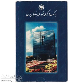 پک سکه های رایج بانک مرکزی (سکه 1 ریال 1371 دماوند) - UNC - جمهوری اسلامی