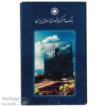 پک سکه های رایج بانک مرکزی (سکه 1 ریال 1371 دماوند) - UNC - جمهوری اسلامی