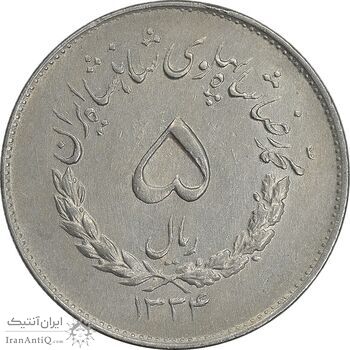 سکه 5 ریال 1334 مصدقی - AU55 - محمد رضا شاه