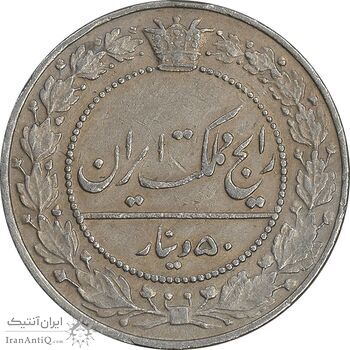 سکه 50 دینار 1337 نیکل - VF35 - احمد شاه
