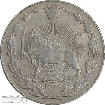 سکه 50 دینار 1337 نیکل - VF35 - احمد شاه