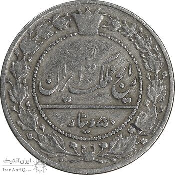 سکه 50 دینار 1337 نیکل - VF20 - احمد شاه