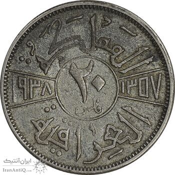 سکه 20 فلس 1938 غازی یکم - EF45 - عراق