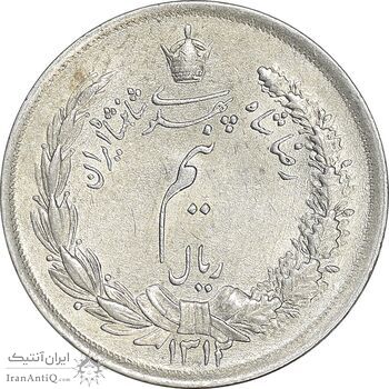 سکه نیم ریال 1312 - MS61 - رضا شاه