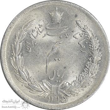 سکه نیم ریال 1315 - MS62 - رضا شاه