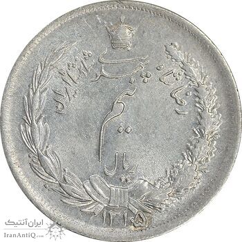 سکه نیم ریال 1315/0 - سورشارژ تاریخ - AU58 - رضا شاه