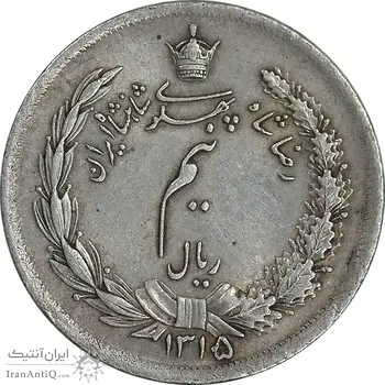 سکه نیم ریال 1315/0 - سورشارژ تاریخ - AU55 - رضا شاه
