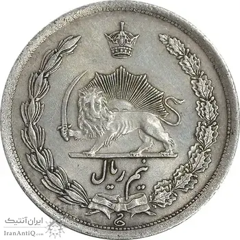 سکه نیم ریال 1315/0 - سورشارژ تاریخ - AU55 - رضا شاه