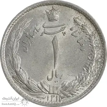 سکه 1 ریال 1312 - MS63 - رضا شاه