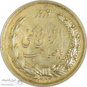 مدال نقره نوروز 1333 یا صاحب الزمان - طلایی - AU58 - محمد رضا شاه