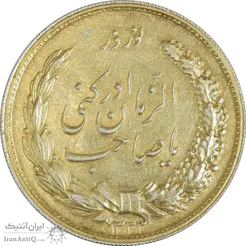 مدال نقره نوروز 1333 یا صاحب الزمان - طلایی - AU58 - محمد رضا شاه
