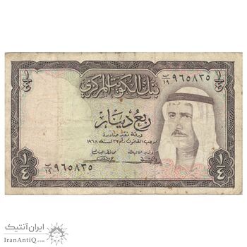 اسکناس 1/4 دینار 1968 صباح سالم الصباح - تک - VF30 - کویت
