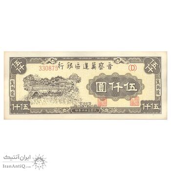 اسکناس 5000 یوآن 1947 منطقه آزاد شده هوپه-جهول-لیائونینگ - تک - UNC63 - چین