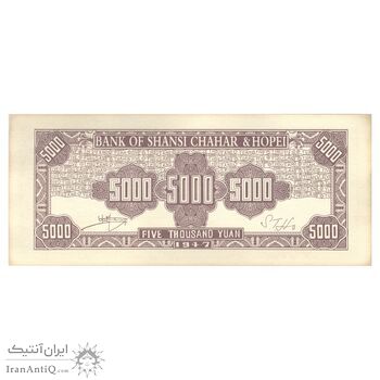 اسکناس 5000 یوآن 1947 منطقه آزاد شده هوپه-جهول-لیائونینگ - تک - UNC63 - چین