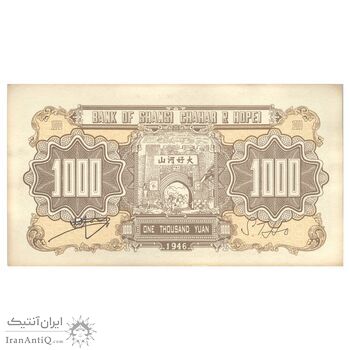 اسکناس 1000 یوآن 1946 منطقه آزاد شده هوپه-جهول-لیائونینگ - تک - UNC63 - چین