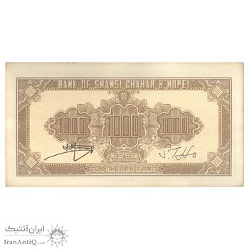 اسکناس 1000 یوآن 1946 منطقه آزاد شده هوپه-جهول-لیائونینگ - تک - UNC63 - چین