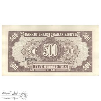 اسکناس 500 یوآن 1946 منطقه آزاد شده هوپه-جهول-لیائونینگ - تک - UNC62 - چین