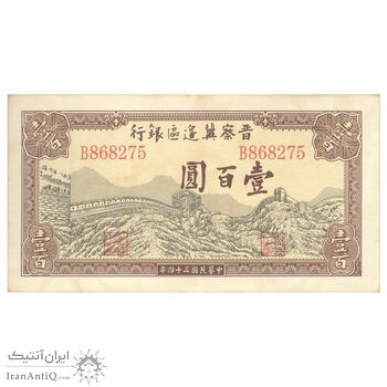 اسکناس 100 یوآن 1945 منطقه آزاد شده هوپه-جهول-لیائونینگ - تک - UNC62 - چین