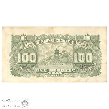 اسکناس 100 یوآن 1945 منطقه آزاد شده هوپه-جهول-لیائونینگ - تک - UNC62 - چین