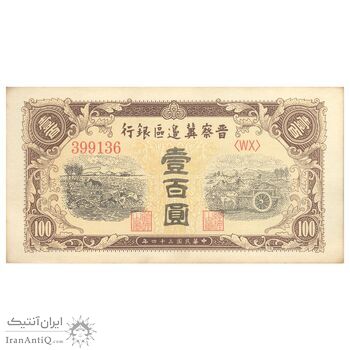 اسکناس 100 یوآن 1945 منطقه آزاد شده هوپه-جهول-لیائونینگ - تک - UNC63 - چین