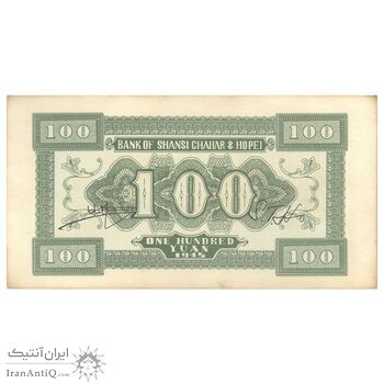 اسکناس 100 یوآن 1945 منطقه آزاد شده هوپه-جهول-لیائونینگ - تک - UNC63 - چین