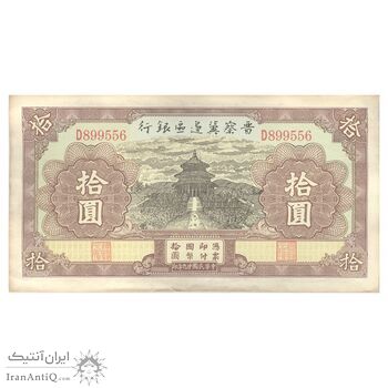 اسکناس 10 یوآن 1940 منطقه آزاد شده هوپه-جهول-لیائونینگ - تک - UNC61 - چین