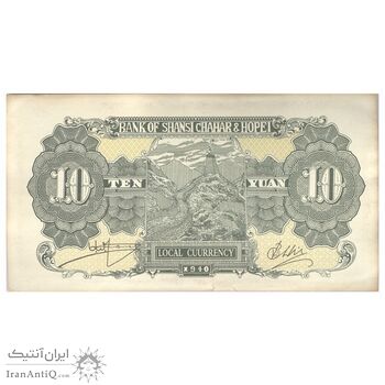 اسکناس 10 یوآن 1940 منطقه آزاد شده هوپه-جهول-لیائونینگ - تک - UNC61 - چین