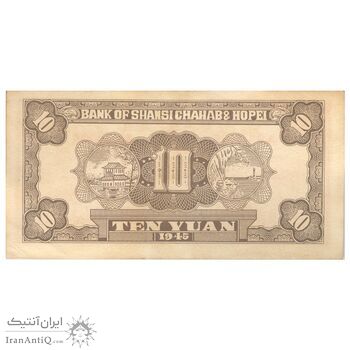 اسکناس 10 یوآن 1945 منطقه آزاد شده هوپه-جهول-لیائونینگ - تک - UNC61 - چین