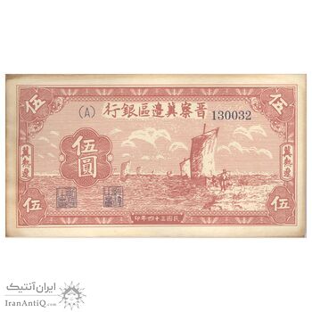 اسکناس 5 یوآن 1945 منطقه آزاد شده هوپه-جهول-لیائونینگ - تک - UNC62 - چین