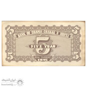 اسکناس 5 یوآن 1945 منطقه آزاد شده هوپه-جهول-لیائونینگ - تک - UNC62 - چین