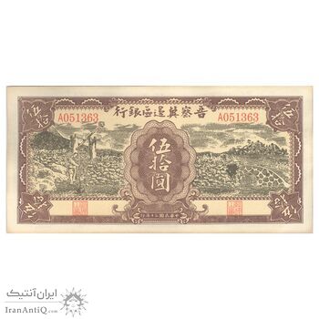 اسکناس 50 یوآن 1941 منطقه آزاد شده هوپه-جهول-لیائونینگ - تک - UNC63 - چین