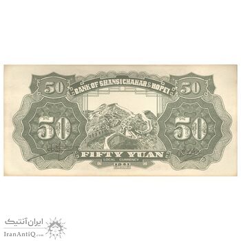 اسکناس 50 یوآن 1941 منطقه آزاد شده هوپه-جهول-لیائونینگ - تک - UNC63 - چین