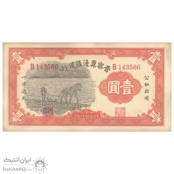 اسکناس 1 یوآن 1938 منطقه آزاد شده هوپه-جهول-لیائونینگ - تک - UNC62 - چین