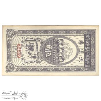 اسکناس 50 سنت (5 جیائو) بدون تاریخ - تک - UNC61 - چین