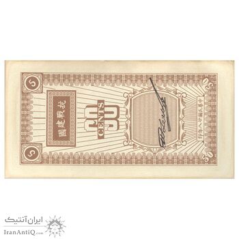 اسکناس 50 سنت (5 جیائو) بدون تاریخ - تک - UNC61 - چین