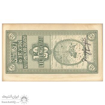 اسکناس 50 جیائو بدون تاریخ - تک - UNC61 - چین