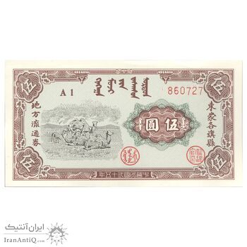 اسکناس 5 یوآن 1946 - تک - UNC63 - چین